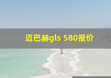 迈巴赫gls 580报价